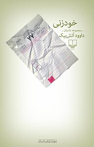 کتاب خودزنی نشر چشمه   