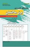 مدارهای کاربردی برق ساختمان