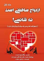 کتاب ازدواج ساختنی است نه شانسی! جلد 1 اثر هوارد مارکمن نشر پلک