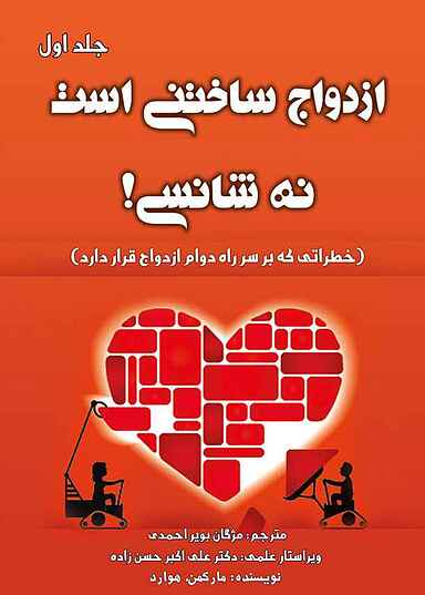 ازدواج ساختنی است نه شانسی! جلد 1