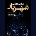 شهریار