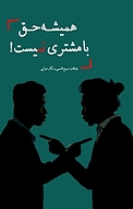 همیشه حق با مشتری نیست