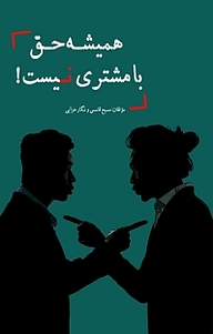 کتاب همیشه حق با مشتری نیست نشر آذرفر   