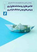 چالش‌های ارز و سامانه‌های ارزی و روش های نوین مبادلات فرامرزی