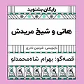 گرامافون: هانی و شیخ مریدش