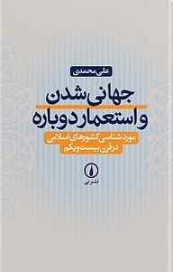 کتاب  جهانی شدن و استعمار دوباره نشر نی