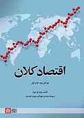 اقتصاد کلان
