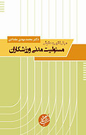 مبانی فقهی و حقوقی مسئولیت مدنی ورزشکاران