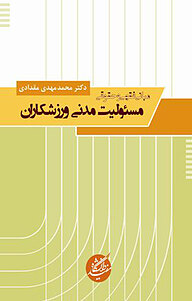 کتاب مبانی فقهی و حقوقی مسئولیت مدنی ورزشکاران نشر دانشگاه مفید   