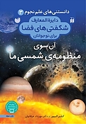 آن سوی منظومه ی شمسی ما