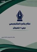 نظام جامع داستان‌نویسی؛ درس ۹