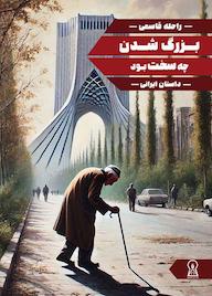 کتاب بزرگ شدن چه سخت بود اثر راحله قاسمی نشر زرین اندیشمند