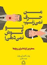 کتاب  من حرف نمی زنم، تو گوش نمی دهی! نشر داهی