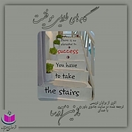 کتاب گام های طلایی موفقیت نشر آذرسا - نسخه صوتی 