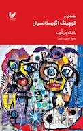 مقدمه ای بر کوچینگ اگزیستانسیال
