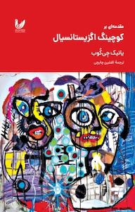 کتاب مقدمه ای بر کوچینگ اگزیستانسیال اثر یانیک جی کوب نشر اندیشه احسان