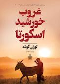 غروب خورشید اسکورتا