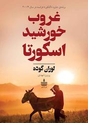کتاب غروب خورشید اسکورتا اثر لوران گوده نشر به سخن