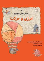 کتاب انرژی و حرکت اثر فلیسیا لاو نشر انتشارات کانون پرورش فکری کودکان و نوجوانان
