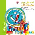 قصه‌هایی برای خواب کودکان (اردیبهشت)