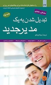 کتاب تبدیل شدن به یک مدیر جدید اثر کتاب های آموزشی هاروارد نشر انتشارات مبلغان