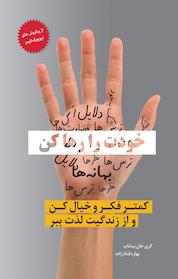 کتاب خودت را رها کن اثر ری جان بیشاپ نشر معیار اندیشه