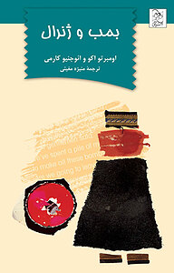 کتاب بمب و ژنرال نشر گروه انتشاراتی ققنوس   