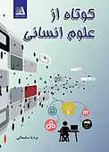 کوتاه از علوم انسانی
