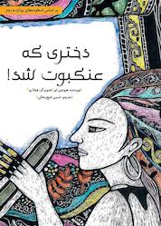 کتاب دختری که عنکبوت شد اثر هیوجین ای نشر طوطی