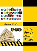 552 واژه پرتکرار آزمون ept