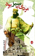 مردی که سبز بود