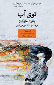کتاب توی آب اثر پائولا هاوکینز نشر میلکان