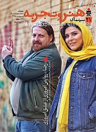 کتاب ماهنامه هنر و تجربه شماره 21 نشر هنر و تجربه -  