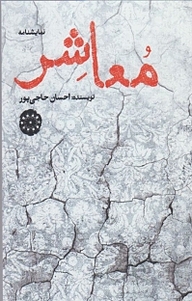 معاشر