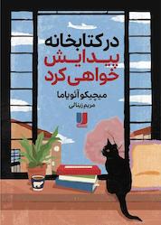 کتاب در کتابخانه پیدایش خواهی کرد اثر میچیکو آئویاما نشر لیلا