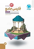 فارسی جامع ویرایش جدید
