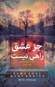کتاب جز عشق راهی نیست اثر برایان اِل وایس نشر پندار تابان