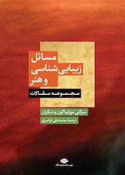 کتاب مسائل زیباییشناسی و هنر اثر سرگئی موژنیاگون نشر انتشارات نگاه