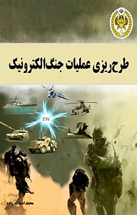 کتاب طرح ریزی عملیات جنگ الکترونیک نشر دافوس   