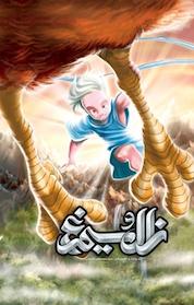 کتاب کمیک زال و سیمرغ اثر مصطفی حسینی نشر پینما