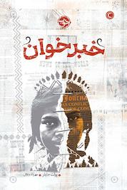 کتاب خبر خوان اثر پولت جایلز نشر خوب