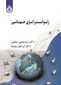 ژئواستراتژی جهانی