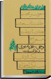 کتاب وحی، تجربه نبوی و خاتمیت اثر مجتبی حسینی نشر انتشارات کتاب نیستان هنر