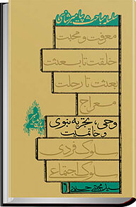 کتاب وحی، تجربه نبوی و خاتمیت نشر انتشارات کتاب نیستان هنر   