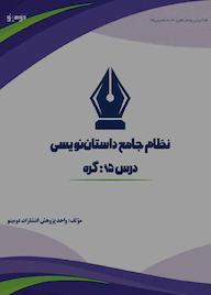 کتاب نظام جامع داستاننویسی؛ درس ۱۵ اثر واحد پژوهش انتشارات دومینو نشر دومینو