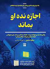 اجازه نده او بماند