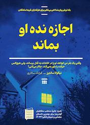 کتاب اجازه نده او بماند اثر نیکولا ساندرز نشر شبنا