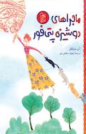 ماجراهای دوشیزه پتی فور