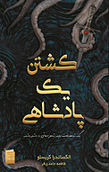 کشتن یک پادشاهی