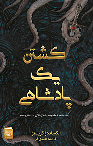 کتاب کشتن یک پادشاهی نشر آذرباد   